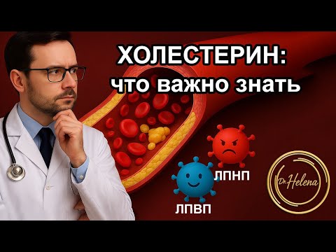 Видео: Холестерин: Враг или Друг? Факты о «Плохом» и «Хорошем» Холестерине
