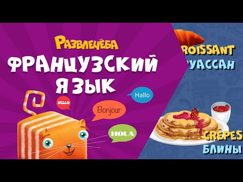 Видео: Развлечёба. Французский язык. Про французскую еду