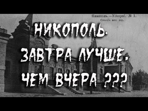 Видео: Никополь  Завтра лучше, чем вчера