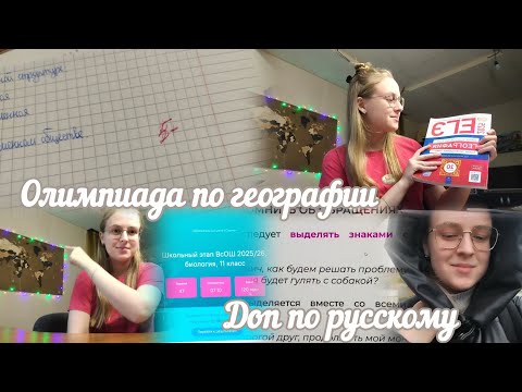 Видео: VLOG Олимпиада по географии🌍 Доп по русскому📖