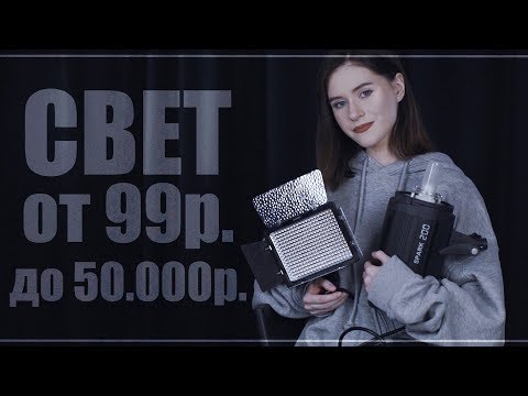 Видео: СВЕТ от 99р. до 50.000р. | Все мое световое оборудование для фото/видео съемок