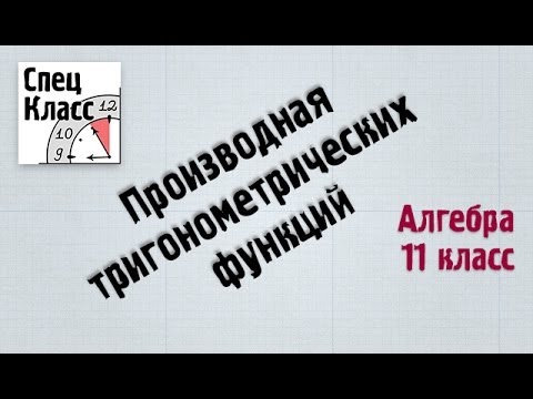 Видео: Производная тригонометрических функций от bezbotvy