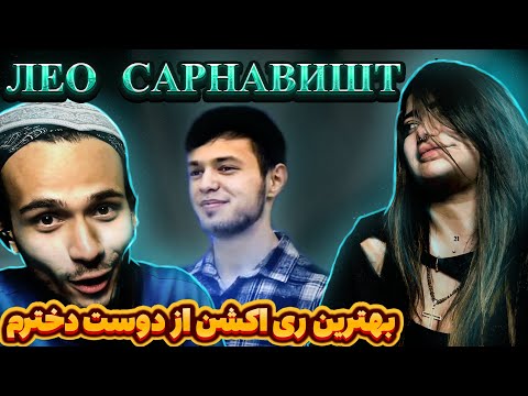 Видео: 👑ЛЕО САРНАВИШТ👑 | LEO SARNEVESHT | Official reaction #bis21 ری اکشن به زیباترین ترانه تاجیکی سرنوشت