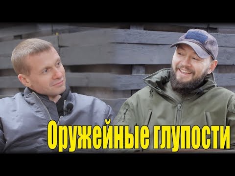 Видео: Николай Микулич. Оружейные глупости.