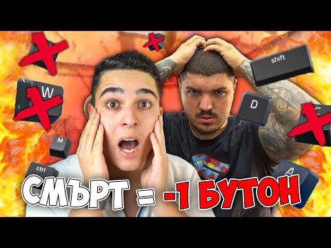 Видео: CS, НО АКО УМРЕМ = -1 БУТОН!! CS 2 Challenge w/@el3nko
