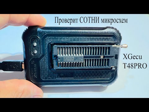 Видео: XGecu T48pro.Этот программатор проверит СОТНИ цифровых микросхем и подберет их аналоги