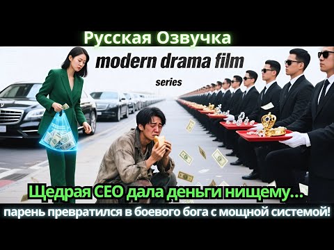 Видео: Щедрая CEO дала деньги нищему… парень превратился в боевого бога с мощной системой!