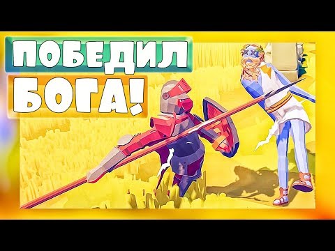 Видео: УБИЛ БОГА, Рыцарь Против ВСЕХ №2, 1vs1 - Totally Accurate Battle Simulator, ТАБС, TABS