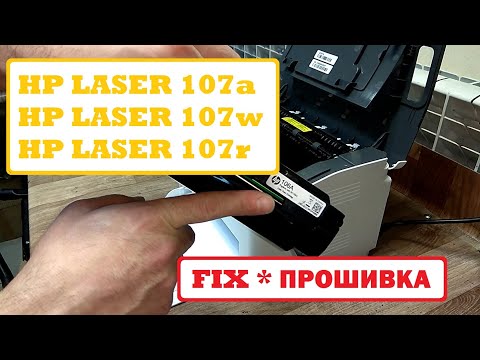 Видео: HP Laser 107a / 107w / 107r / 107wr Прошивка принтера. Купить. Инструкция