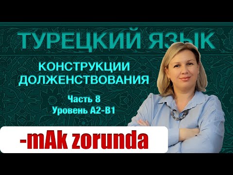 Видео: Долженствование часть 8