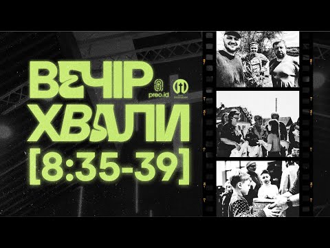 Видео: Вечір Хвали | 23.02.2025