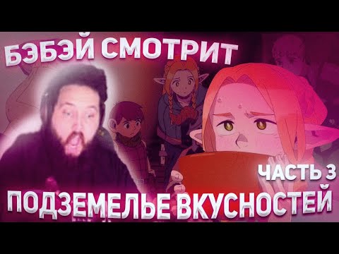 Видео: БЭБЭЙ СМОТРИТ ПОДЗЕМЕЛЬЕ ВКУСНОСТЕЙ! | часть 3