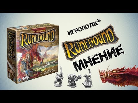 Видео: Runebound. 3-я редакция. Мнение.