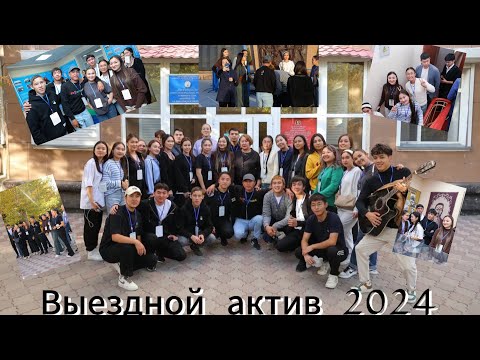 Видео: Көшпелі актив 2024/Выездной актив 2024(студенческое самоуправление)КМУ