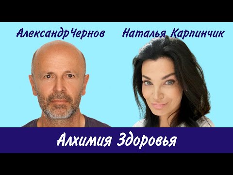 Видео: Наталья Карпинчик: Алхимия Здоровья