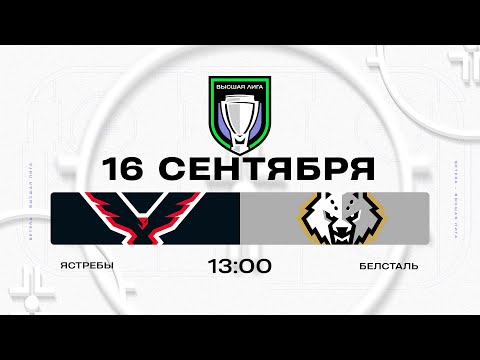 Видео: Ястребы - Белсталь | 16.09.2025 | Высшая лига | Прямая трансляция