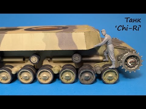 Видео: Японський Танк з Паперу і Картону - Type 5 "CHI-RI" Збірка Катків 1/25 ч.3