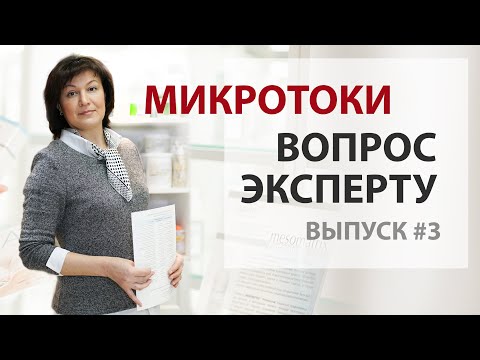 Видео: Вопрос эксперту Выпуск #3 - Микротоковая терапия