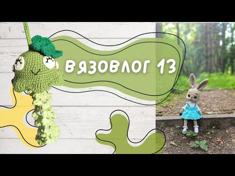 Видео: Вязовлог 13. Вы не просили, а я вернулась