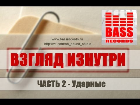 Видео: ВЗГЛЯД ИЗНУТРИ - ЧАСТЬ 2 - Ударные