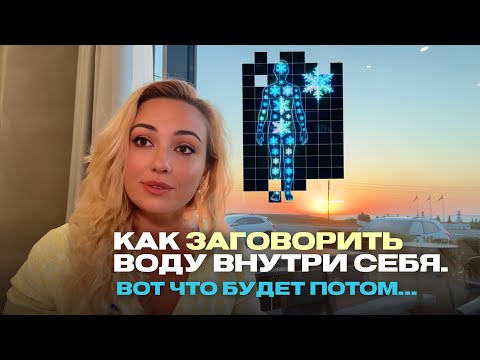 Видео: Ты — на 90% из воды. Используй ее качества. Успех неизбежен