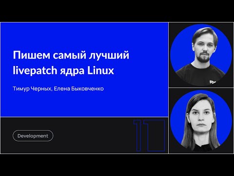 Видео: Пишем самый лучший livepatch ядра Linux