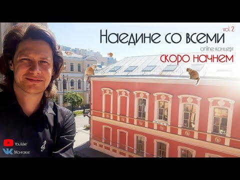Видео: Антон Авдеев - «Наедине со всеми - vol.2» - Online-концерт