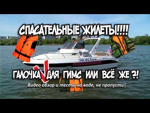 Видео: Спасательные жилеты выжить любой ценой