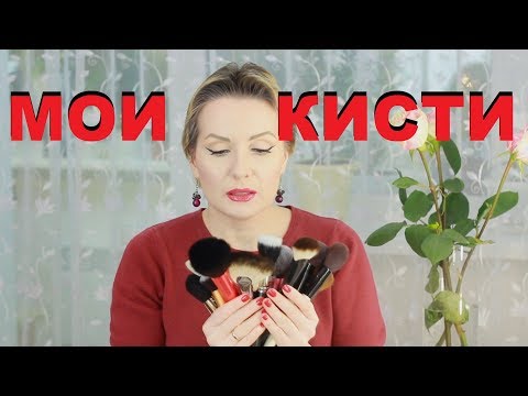 Видео: МОИ КИСТИ для МАКИЯЖА! MAC, Bobbi Brown, Real Techniques и другие!!!