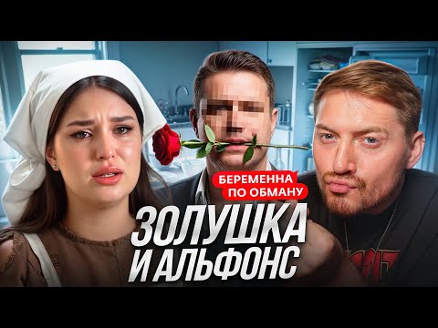 Видео: Беременная по обману - Золушка нашла себе Папика