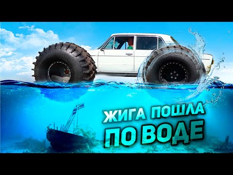 Видео: ЖИГА, КОТОРАЯ ПОШЛА ПО ВОДЕ