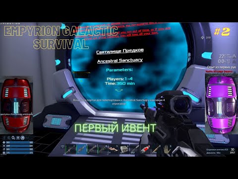 Видео: Empyrion galactic survival проходим первый Ивент. Святилище предков! #2