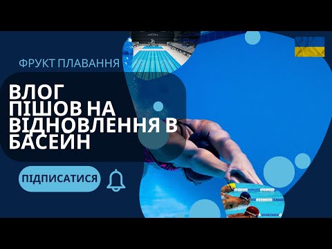 Видео: Влог. Пішов на відновлення в басейн