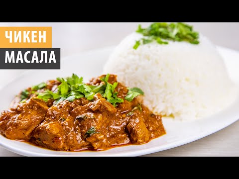 Видео: Как приготовить ЧИКЕН МАСАЛА. Курица тикка масала, индийский рецепт