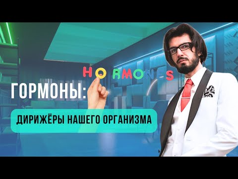 Видео: Гормоны — дирижёры организма | Роман Темиров | Школа здоровья В.А. Дадали