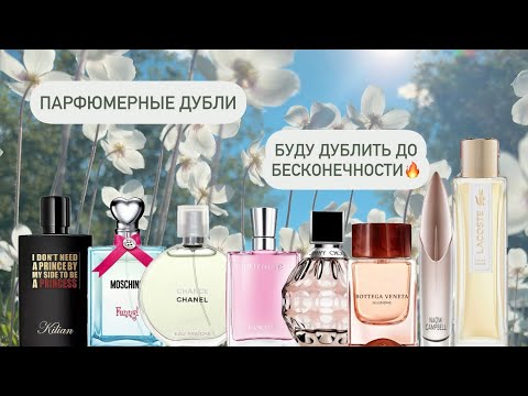 Видео: Парфюмерные дубли!!!🔥🔥🔥 Буду дублить эти парфюмы до бесконечности😍.