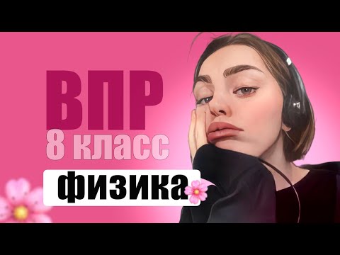 Видео: Разбор ВПР по физике 8 класс