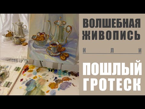Видео: 🎨Почему так ужасно? Яркие картины - это поохо или хорошо? Timelapse oil painting. Still life