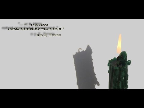 Видео: "... и в Него няма никаква тъмнина" - п-р Д. Лучев 19.03.2017