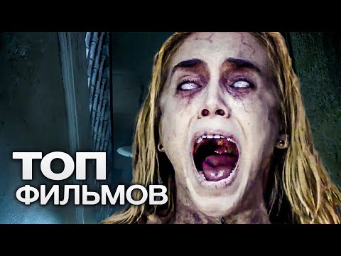 Видео: ТОП-10 ЛУЧШИХ ФИЛЬМОВ УЖАСОВ (2018)