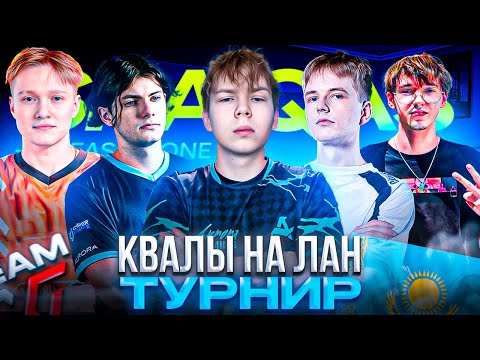 Видео: ПУТЬ СТРОГО и КОМАНДЫ на ЛАН ТУРНИР в КАЗАХСТАНЕ! – КАК STROGO и WW TEAM СЫГРАЛИ КВАЛУ на ЛАН! (CS2)