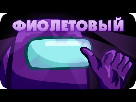 Видео: Среди Нас - Among Us (Финал)