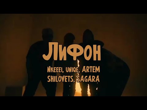 Видео: Nkeeei, uniqe, ARTEM SHILOVETS feat SAGARA - Лифон(Клип 2021)