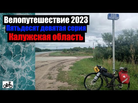 Видео: #59. Велопутешествие 2023. Калужская область.