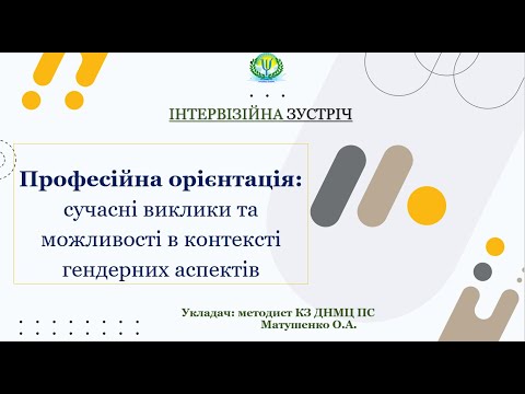 Видео: Професійна орієнтація сучасні виклики та можливості в контексті гендерних аспектів