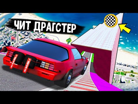 Видео: ЭТО САМЫЙ БЫСТРЫЙ ЧИТ ДРАГСТЕР! СПУСК ПО ЛЬДУ БЕЗ ТОРМОЗОВ НА ЧИТ ТАЧКАХ В ГТА 5 МОДЫ!
