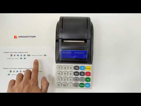 Видео: Меркурий 185Ф: как сделать чек возврата на кассе (последняя прошивка)