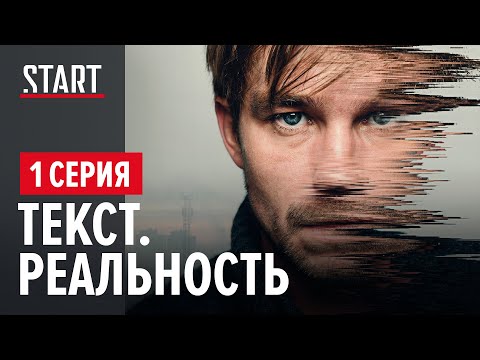 Видео: Текст. Реальность || 1 cерия