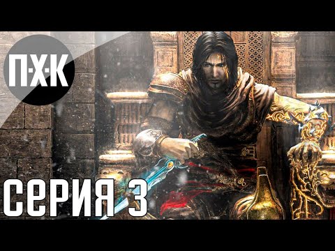 Видео: Prince of Persia: The Two Thrones. Прохождение 3. Сложность "Тяжело / Hard".