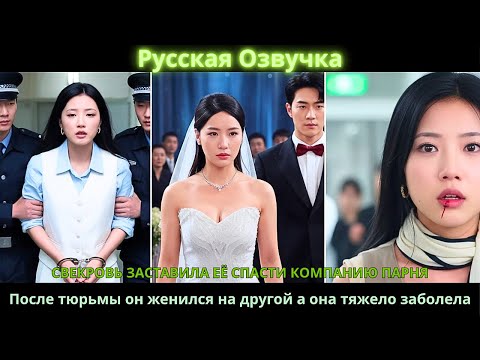 Видео: Свекровь заставила её спасти компанию парня. После тюрьмы он женился на другой а она тяжело заболела
